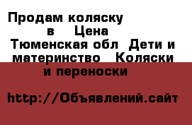 Продам коляску Aro Team Pablo 2в1 › Цена ­ 15 000 - Тюменская обл. Дети и материнство » Коляски и переноски   